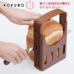 小久保工業所 食パンカットガイド 食パン 切る道具 食パン 包丁食パン まっすぐ切る KK-093