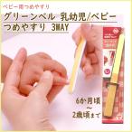  младенец для пилочка для ногтей baby коготь точить зеленый bell . ребенок baby .. напильник 3WAY
