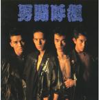 男闘呼組 - 最安値・価格比較 - Yahoo!ショッピング