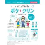 ポケクリン　携帯用ハンドジェル  2ml×12包  1袋 アルコール洗浄　日本製