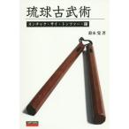 琉球古武術　ヌンチャク・サイ・トンファー・鎌　伝統武器法【書籍】