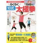 ＤＶＤでおうちでマスターらくらく１０式太極拳　ココロとカラダに効く！１日３分の健康習慣