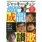 ジャッキー・チェン成龍讃歌　日本中が“ジャッキーフィーバー”に沸いたあの頃の熱い想いと感動が蘇る！