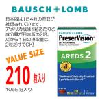 ショッピングアメリカ 濃度2倍 プリザービジョンAREDS 2 210粒入り 3ヶ月分 ボシュロム社製