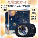 充電式カイロ 電気カイロ 充電ハンドウォーマー モバイルバッテリー機能 10000mAh大容量 3段階温度調節 電量表示 両面急速発熱 繰り返し使える 防寒対策 ギフト