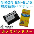 ニコン 互換バッテリー NIKON EN-EL15 対応 Nikon D800/ D800E/ D600/ D7000/ Nikon 1 V1