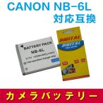 CANON NB-6L 対応互換 大容量バッテリー 1200mAh☆ IXY 31S/200F/DIGITAL 930 IS