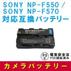 送料無料 SONY NP-F550/NP-F570対応互換大容量バッテリー☆HDR-FX1DCR-VX2000  spr05P05Apr13  P25Apr15