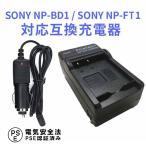 SONY NP-BD1/NP-FT1 対応互換急速充電器Cyber-shot DSC-G3 SC-T90 DSC-T300 DSC-T500 DSC-T700 DSC-T900 DSC-TX1対応