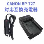 送料無料 CANON BP-727 対応バッテリー互換充電器(カーチャージャー付属)ビデオカメラ iVIS HF M52/HF M51/HF R31/HF R30/HF R32/ HF R42/HF R52/HF R62等対応