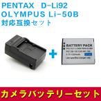 送料無料 PENTAX D-Li92/OLYMPUS Li-50B対応