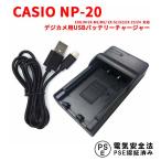 カシオ 互換USB充電器 CASIO NP-20 デジカメ USBバッテリーチャージャー EXILIM EX-M1/M2/EX-S1/S2/EX-Z3/Z4/Casio Exilim EX/ex-s1pm/ex-s770rd他