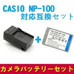 送料無料 CASIO NP-100 対応互換バッテ