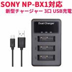 SONY NP-BX1 対応縦充電式USB充電器 LCD付４段階表示3口同時充電仕様 USBバッテリーチャージャー  (3口USB充電器☆LCD付)