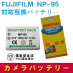 フジフィルム 互換バッテリー FUJIFILM NP-95 対応 大容量 FinePix F31fd / F30 / X100