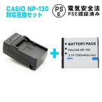 カシオ　CASIO NP-130 対応互換大容量バッテリー＆急速充電器セット☆  EX-H30/EX-ZR100/ZR200/ZR300