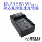 フジフィルム 互換急速充電器 FUJIFILM NP-150 / NIKON EN-EL3 / EN-EL3e 対応 バッテリーチャージャー