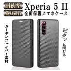 ショッピングエクスペリア Xperia 5 II エクスペリア5 マーク2 手帳型ケース 炭素繊維カバー 耐衝撃 強力マグネット カード収納 落下防止 全面保護 かっこいい おしゃれ カーボン