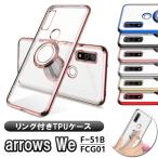 arrows We アローズウィー F-51B FCG01 ソフトケース 360度回転 リング付き スタンド機能付き TPU保護カバー 耐衝撃