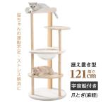キャットタワー 据え置き 高さ121cm 宇宙船 猫 キャット タワー  ハウス 爪とぎ 爪研ぎ 展望台 省スペース スリム 運動不足 ストレス解消 ふわふわ