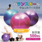 バランスボール 55/65/75/85cm 厚い アンチバースト 滑り止め フットポンプ付き フィットネスボール ピラティスボール ヨガボール