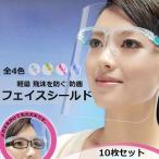 フェイスシールド メガネ 10枚セット めがね型 眼鏡 フェイスガード 大人用 フェイスカバー 簡易式 透明 防護カバー ウイルス対策 透明シールド