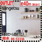 【サンゲツ アウトレット】リザーブ廃番ビニールクロス タイル型RE53336【40m破れあり】【撥水】