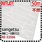 【サンゲツ アウトレット】リザーブ廃番ビニールクロス RE53566廃番処分品【50m】不燃認定品