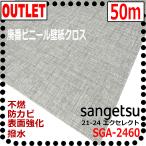 【サンゲツ アウトレット】廃番庫処分品ビニールクロスSGA2460【50m】【不燃撥水表面強化防カビ】21-24エクセレント