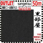 [ солнечный getsu outlet ] негодный номер ликвидация запасов товар высококлассный винил Cross TH32330# чёрный часть магазин #[50m][ поверхность усиленный защита от плесени ]22-25 лицо (FAITH)