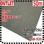ショッピングビニール 【サンゲツ アウトレット】廃番在庫処分品ビニールクロス　モスグレーZSB920【50m】【撥水表面強度アップ防カビ抗菌】
