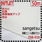 【サンゲツ アウトレット】廃番在庫処分品ビニールクロス ホワイト白織ZSB928【50m】【撥水表面強度アップ防カビ抗菌】