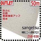 ショッピングビニール 【サンゲツ アウトレット】廃番在庫処分品ビニールクロス リネン 無地貼　ZSB938【50m】【撥水表面強度アップ防カビ抗菌】