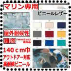 ショッピングビニール 【マリン専用ビニールレザー生地】船舶・ボートの内装ジェットスキーシート用