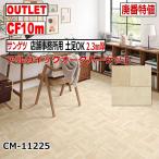 【サンゲツ アウトレット】店舗事務所用土足OKクッションフロア2.3mm厚CF廃番大特値 CM11225【10m】オークパーケット木目