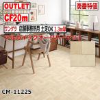 【サンゲツ アウトレット】店舗事務所用土足OKクッションフロア2.3mm厚CF廃番大特値 CM11225【20m】パーケットオーク木目