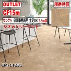 【サンゲツ アウトレット】店舗事務所用土足OKクッションフロア2.3mm厚CF廃番大特値 CM11231【15m】ジオメトリーウッド木目