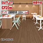 【サンゲツ アウトレット】店舗事務所用土足OKクッションフロア2.3mm厚CF廃番大特値 CM11241【20m】チーク木目CF