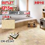【サンゲツ アウトレット】店舗事務所用土足OKクッションフロア2.3mm厚CF廃番大特値 CM11247【15m】つみきCFキッズルーム