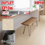 【サンゲツ アウトレット】店舗事務所用土足OKクッションフロア2.3mm厚CF廃番大特値 CM11280【10m】ラウラCF