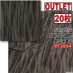 【サンゲツアウトレット】新品廃番高級デザインタイルカーペット【スプラッシュパターン】DT2654 【20枚】5平米■送料無料■
