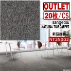 【サンゲツアウトレット】新品NTダブルエコ タイルカーペットNT25002　グレー灰色【２０枚/1ケース】５平米■送料無料■