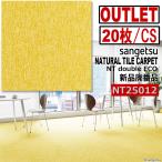 【サンゲツアウトレット】新品NTダブルエコ タイルカーペットNT25012 黄色イエロー【20枚/1ケース】5平米■送料無料■
