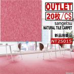 【サンゲツアウトレット】新品NTダブルエコ タイルカーペットNT25015　ピンク色【２０枚/1ケース】５平米■送料無料■