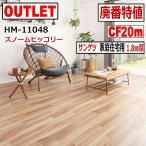 【サンゲツ アウトレット】 廃番大特値 HM11048【20m】約20畳分 スノームヒッコリー リノベーション DIY クッションフロア【床材】