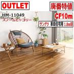 【サンゲツ アウトレット】 廃番大特値 HM11049【10m】約10畳分スノームヒッコリー リノベーションDIYクッションフロア