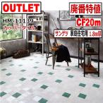 【サンゲツ アウトレット】 廃番大特値 HM11139【20m】約15畳分 カッパータイル リノベーション DIY クッションフロア【床材】