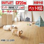 【サンゲツ アウトレット】消臭快適CF2.3mm厚【ペット対応】 廃番大特値 HW11189【20m】【床材】【クッションフロア】