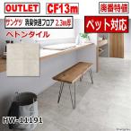 【サンゲツ アウトレット】消臭快適CF2.3mm厚【ペット対応】 廃番大特値 HW11191【13m】【床材】【クッションフロア】