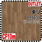 【東リ アウトレット】CF9631 ビガーウォールナット【10m】現状復帰工事 リノベ DIY クッションフロア